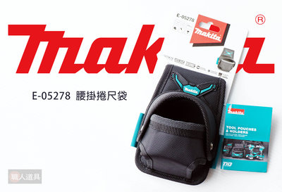 Makita(牧田) 腰掛捲尺袋 波蘭製 E-05278 捲尺袋 腰掛袋 腰包 腰間工具袋 工具包 工具袋 配件