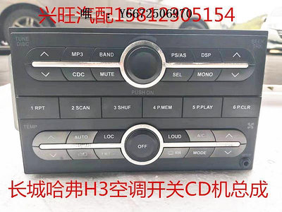 汽車百貨長城 哈弗H3 H5 空調開關 CD機 空調冷氣控制面板電腦板總成原裝汽車配件