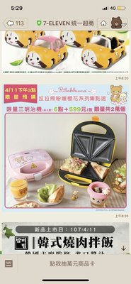 7-11拉拉熊粉嫩櫻花系列-三明治機--黃色現貨(外箱被雨淋濕