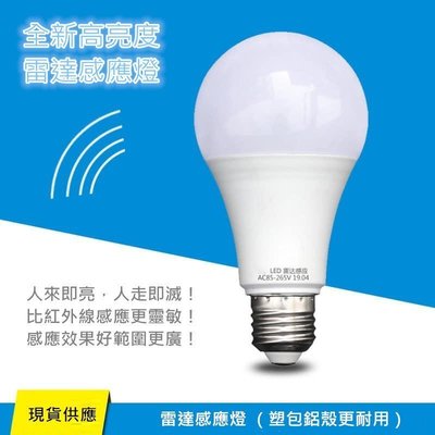 雷達感應燈 最新雷達感應智慧型LED燈泡 12W E27 LED燈泡 人體感應燈 節能燈泡