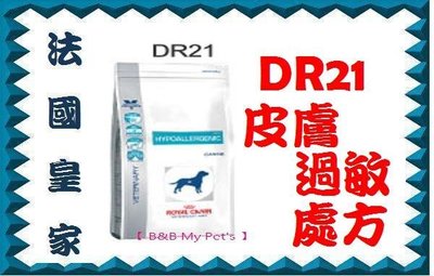 【原廠貨】新效-04/2025.法國皇家 DR21 7kg皮膚過敏處方狗飼料/包7公斤