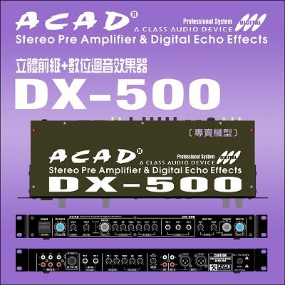 ACAD DX-500 專業立體前級+數位迴音器