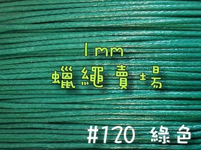 【幸福瓢蟲手作雜貨】#20綠色~1mm韓國蠟繩/蠟線/手鍊/項鍊/手作材料~