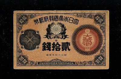 【二手】 日本帝國政府紙幣 大藏省 20銭 直板511 紀念幣 錢幣 紙幣【經典錢幣】