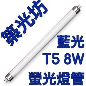 【築光坊】T5 8W 燈管 BLUE 藍光 藍色 螢光燈管 日光燈管 一呎 1呎 一尺 1尺