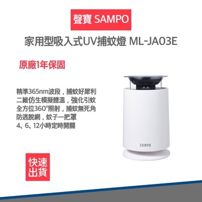 【快速出貨 附發票】聲寶 SAMPO 吸入式UV 捕蚊燈 吸入式捕蚊燈 ML-JA03E