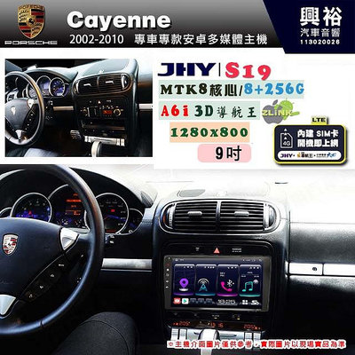 【JHY】PORSCHE 保時捷 2002~10 Cayenne 專用 9吋 S19 安卓導航環景一體機｜8核心 8+256G｜3D聲控 導航王A6i +藍芽5