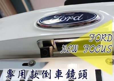 花蓮【阿勇的店】2013年 FOCUS MK3 專用高階倒車攝影顯影鏡頭 防水高畫質 專業技師安裝