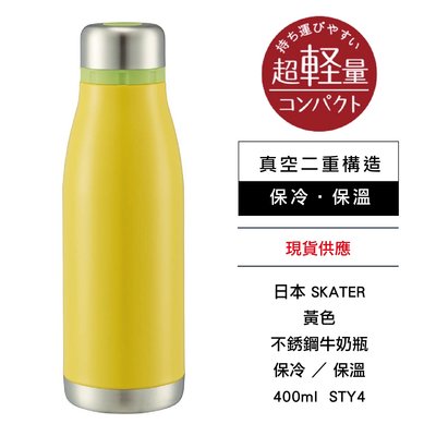 日本 SKATER 不銹鋼牛奶瓶 保冷瓶 保溫瓶 400ml 黃色 STY4
