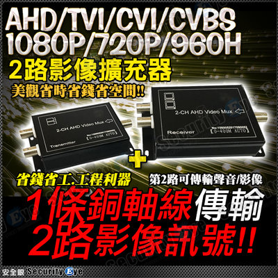 安全眼 監控 監視器 2路 擴充器 AHD TVI CVI 1080P 720P 960H 復用器 同軸線 放大器 複合器 5MP 4K 8MP