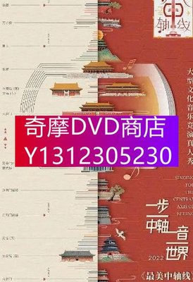 DVD專賣 2022年 綜藝節目 最美中軸線第二季