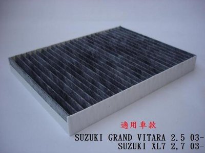 鈴木 SUZUKI GRAND VITARA GV XL7 03- 原廠 正廠 型 活性碳 冷氣濾網 粉塵濾網 空氣濾網
