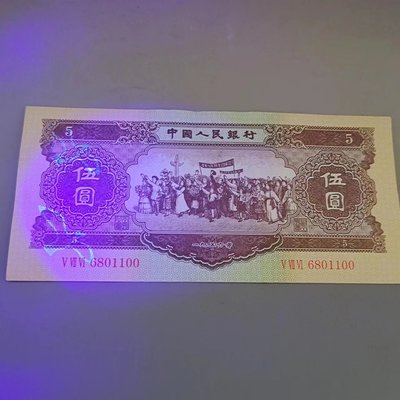 第二套人民幣2356年黃五元5元紫光燈照帶海鷗熒光版水印紙幣收藏