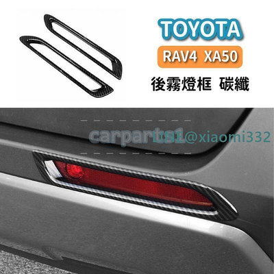 TOYOTA  RAV4 XA50 後霧燈 裝飾框 警示燈 方向燈 下巴 後槓 改裝 貼片 面板