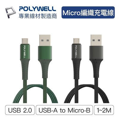 【3C小苑】POLYWELL USB-A To Micro-B 公對公 編織充電線 1米 傳輸線 手機 行動電源