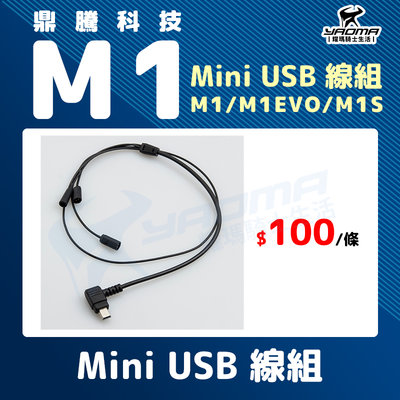鼎騰科技 M1 EVO M1S Mini USB 線組 原廠配件 藍芽耳機配件 耀瑪騎士
