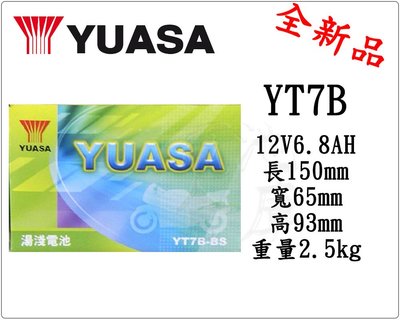 光利 台灣 YUASA 湯淺 YT7B 機車密閉型免保養電池 7號 薄型 機車電池 電瓶 同GT7B