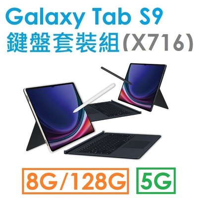 【鍵盤組】三星 Samsung Galaxy Tab S9 11吋（X716）128G（5G）平板