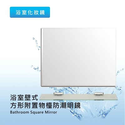 【現貨甭等】泰棒 浴室壁式方形附置物檯防潮明鏡 鏡子 衛浴鏡5180E