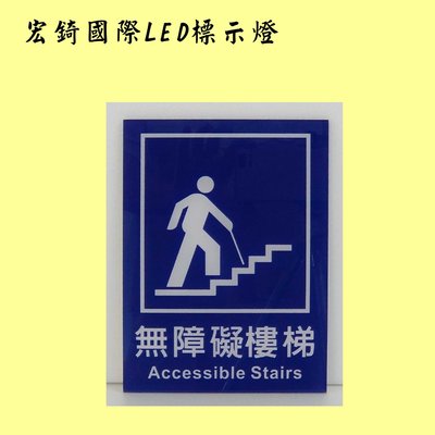 無障礙樓梯 坡道 通路 雙語標示 建築物無障礙設施簽證勘驗 部分現貨不用等 全場可刷卡 推薦 高雄標示牌