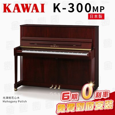 【金聲樂器】KAWAI K300 MP 日本製 傳統鋼琴 直立鋼琴 光澤桃花心木 免費到府安裝 贈多樣好禮