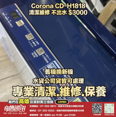 奇機通訊【CORONA】除濕機 CD-H1818 不出水 清潔 保養 維修