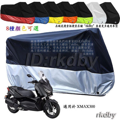 【現貨精選】適用於 XMAX300 XMAX 300 機車套車罩車衣摩托車防塵防曬罩