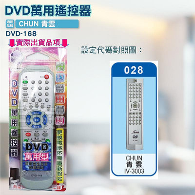 [百威電子] DVD萬用遙控器 CHUN 青雲 DVD遙控器 DVD-168