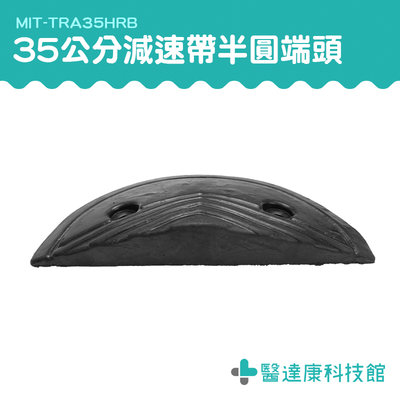 醫達康 交通設施 緩衝帶頭 緩衝墊 橡膠減速帶端 端頭 MIT-TRA35HRB 減速帶側邊半圓頭 汽車緩衝設備