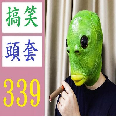 【三峽好吉市】可愛批發惡搞綠頭演出造型乳膠頭套面具綠魚人 搞笑面具 綠面具 綠頭套 搞笑頭套