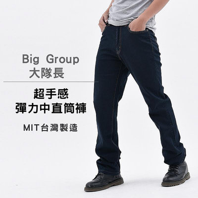 【Big Group 大隊長】超手感彈力中直筒褲(原價$1580)