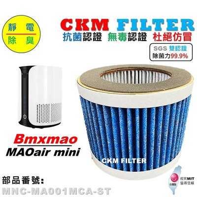 【CKM】適 Bmxmao MAOair mini 給孩子最純淨空氣 抗菌 無毒 活性碳靜電濾網 RV-3002-F1