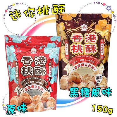 【台灣食品】正福堂 迷你桃酥 香港桃酥 黑糖風味 原味 150g 餅乾