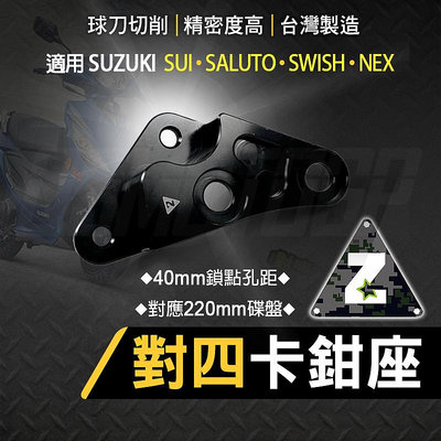 ZOO 對四卡座 對四 卡座 卡鉗座 對4 轉接座 對應220MM碟盤 適用 SALUTO SWISH SUI NEX