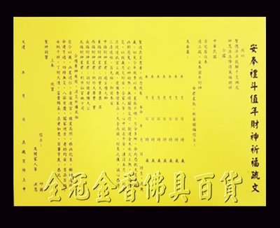 安俸禮斗值年財神祈福疏文/金香/佛具§全冠金香佛具百貨行§