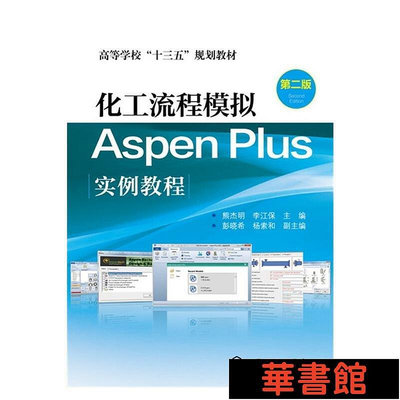 現貨直出 化工流程模擬Aspen Plus實例教程(熊杰明)（第二版） 華正版書籍