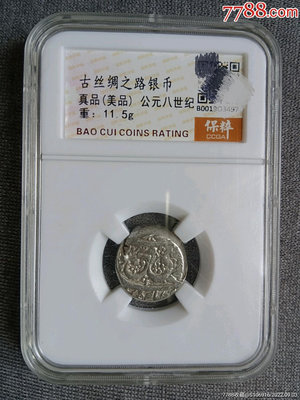 真品古幣古鈔收藏厚重的古絲綢之路銀幣