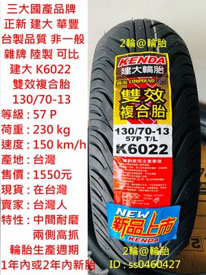 台灣製造 建大 K6022 雙效複合胎 130/70-13 高速胎 輪胎