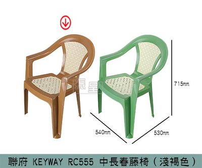 『振呈』 聯府KEYWAY RC555 (淺褐色)中長春藤椅 休閒椅 塑膠椅 扶手靠背椅 涼椅 露營椅/台灣製