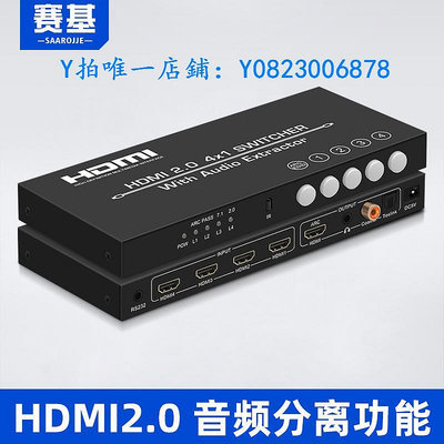 分屏器 賽基HDMI4進1出2.0切換器四進一出高清4K60分音頻分離器HDMI轉ARC音頻回傳數字光纖同軸轉模擬3.5