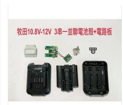 電動工具電池外殼套料 鋰電池電路板 通用 牧田 10.8V-12V(平推式電池用) / BL1021B 1041B