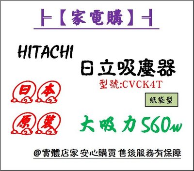 【家電購】HITACHI 日立_大吸力560W紙袋型吸塵器/ CVCK4T /奈米光觸媒 三段吸力 水洗式吸頭
