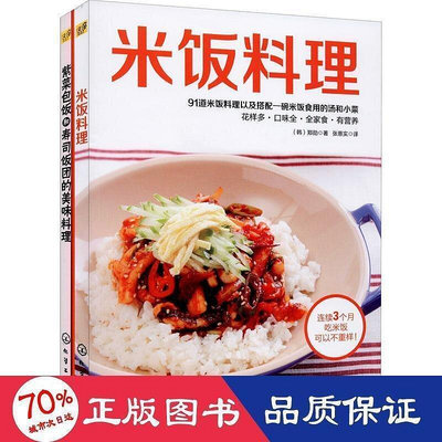 米飯料理140道米飯紫菜包飯壽司飯團小菜湯(全2冊) 烹飪 (韓)鄭勳