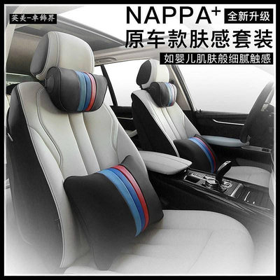 全新NAPPA膚感皮 寶馬M款 汽車頭枕 枕 後排靠枕 車用頭枕 賓士 bmw 福斯 豐田 特斯拉 腰枕 lexus