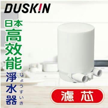 DUSKIN日本高效能淨水器濾芯