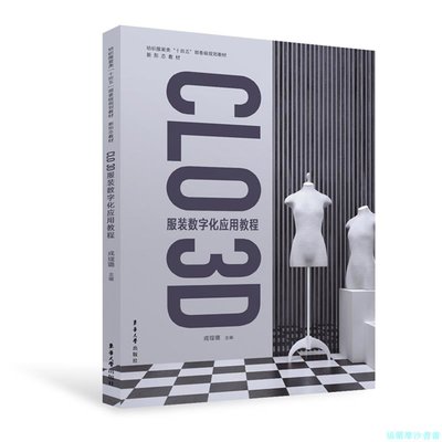 【福爾摩沙書齋】CLO 3D 服裝數字化應用教程