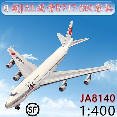 1400日航JAL波音B747-200客機JA8140 B747飛機模型合金仿真擺件