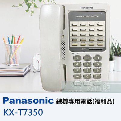 【6小時出貨】PANASONIC  KX-T7050 KX-T7350 標準型總機有線電話總機 | 福利品出清