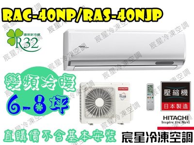 │宸星│【HITACHI】日立 分離式 冷氣式 頂級 變頻冷暖 6-8坪 RAS-40NJP/RAC-40NP