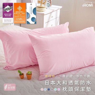 《iHOMI》3M日本大和抗菌高透氣防水枕套保潔墊-多款任選